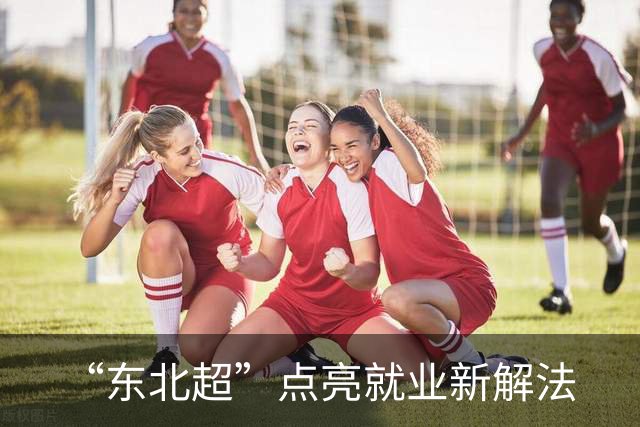 “东北超”点亮就业新解法