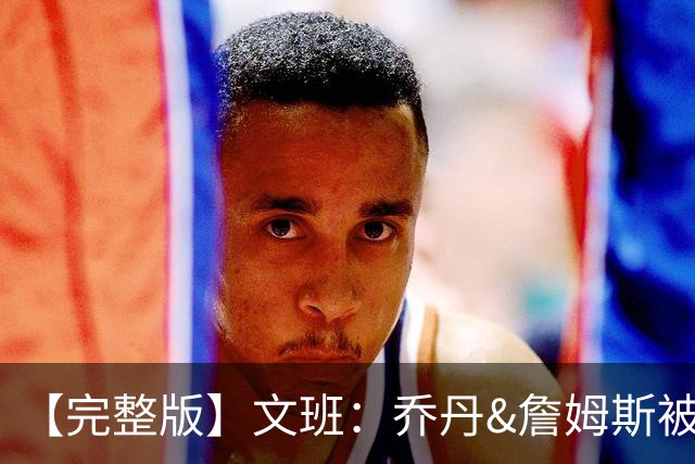 【完整版】文班：乔丹&詹姆斯被淘汰时不会感到满足 我也绝不甘心