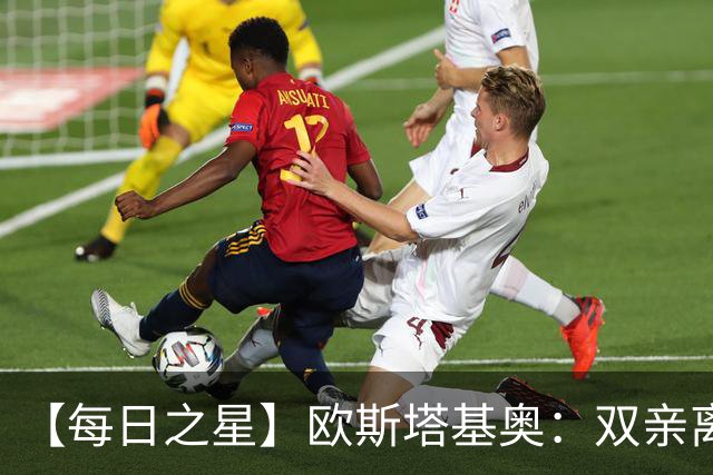 【每日之星】欧斯塔基奥：双亲离世重伤归来 绝杀制造荣誉时刻