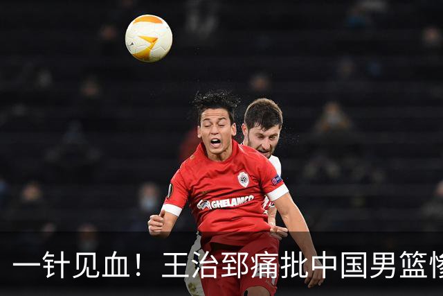 一针见血！王治郅痛批中国男篮惨败：输球不是不努力，是不会打球