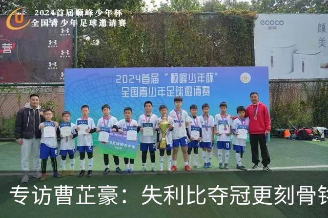 专访曹芷豪：失利比夺冠更刻骨铭心 用防守立足CBA