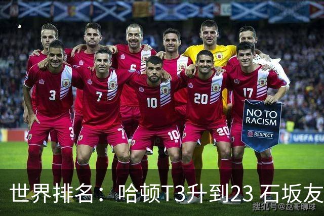 世界排名：哈顿T3升到23 石坂友宏日巡首胜412位