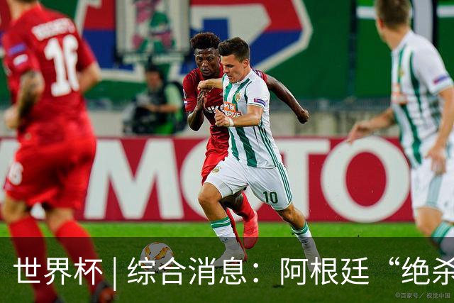 世界杯 | 综合消息：阿根廷“绝杀”埃及 瑞士险胜哥伦比亚