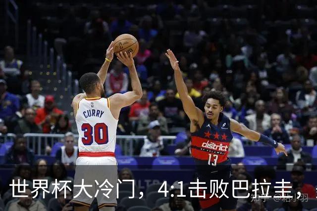 世界杯大冷门，4:1击败巴拉圭，美国男足能够拿到多少赢球奖金？