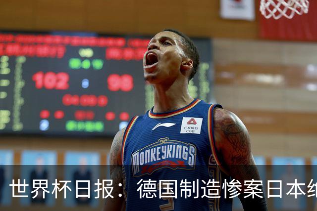 世界杯日报：德国制造惨案日本绝平荷兰 马宁首轮无缘出场