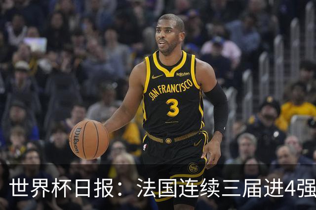 世界杯日报：法国连续三届进4强 英格兰后卫宽萨被禁赛2场