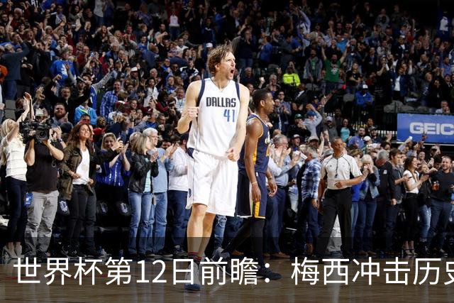 世界杯第12日前瞻：梅西冲击历史第一人 姆皇哈神双雄争连胜