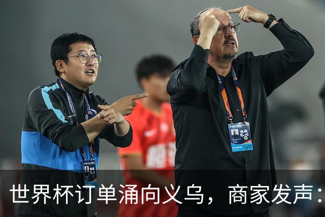 世界杯订单涌向义乌，商家发声： 不只拼价格，也拼谁更懂球迷
