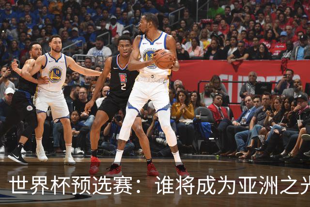 世界杯预选赛：谁将成为亚洲之光？