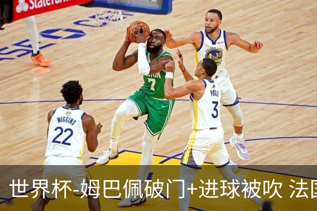 世界杯-姆巴佩破门+进球被吹 法国2中柱半场暂1-0瑞典