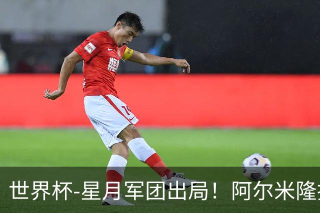 世界杯-星月军团出局！阿尔米隆捂嘴染红 土耳其0-1十人巴拉圭