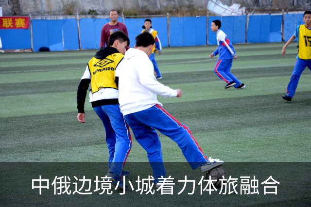 中俄边境小城着力体旅融合