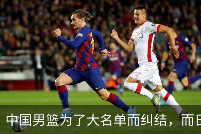 中国男篮为了大名单而纠结，而日本男篮却是满满的松弛感，都把我们整不会了