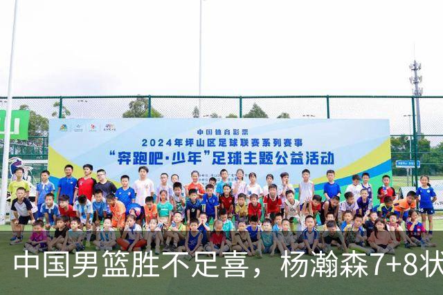 中国男篮胜不足喜，杨瀚森7+8状态慢热，暴露2大问题 缺赵继伟控场