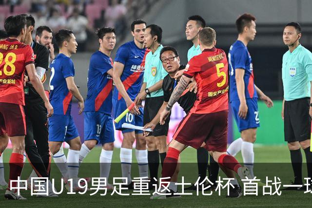 中国U19男足重返土伦杯 首战一球击败沙特队