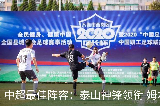 中超最佳阵容：泰山神锋领衔 姆本扎戴帽造大胜