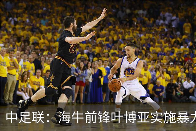 中足联：海牛前锋叶博亚实施暴力行为 停赛4场罚款4万