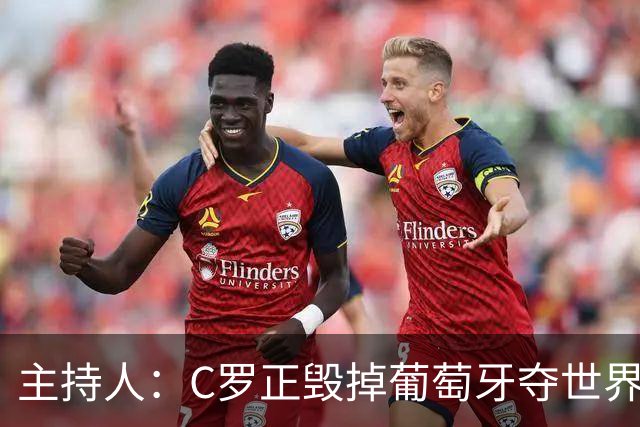 主持人：C罗正毁掉葡萄牙夺世界杯的机会，B费应罢赛抗议他首发