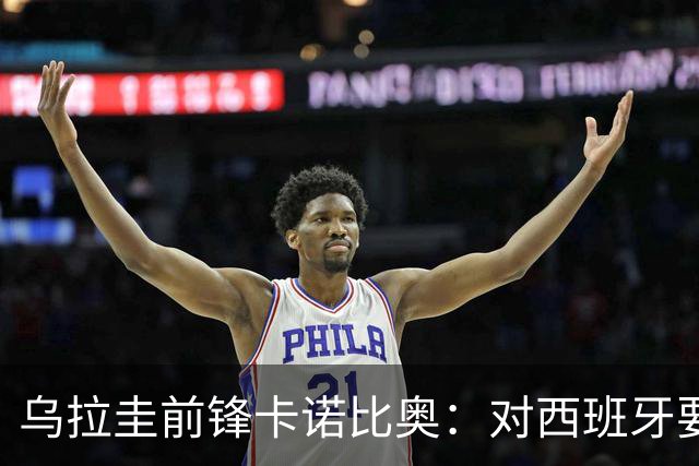 乌拉圭前锋卡诺比奥：对西班牙要主动，我们不是来看他们表演的