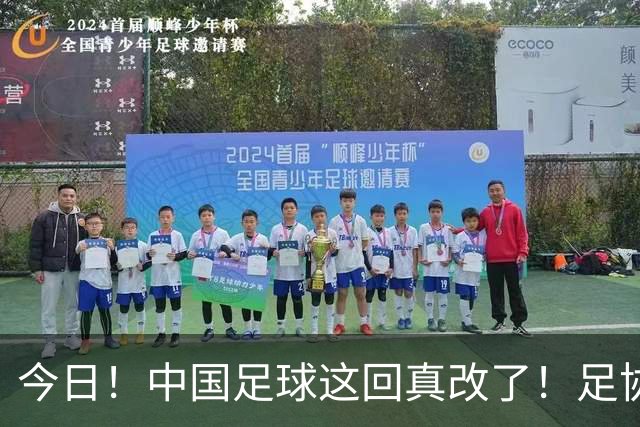 今日！中国足球这回真改了！足协一把手宋凯发话，已经废除世界杯百人豪华观摩团