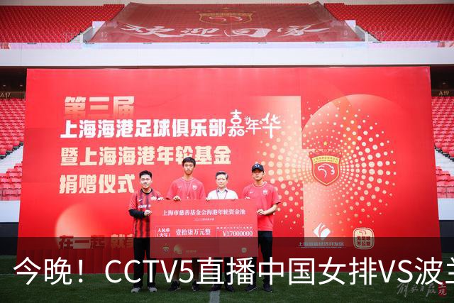 今晚！CCTV5直播中国女排VS波兰，朱婷+张常宁+丁霞等后继有人？能否三连胜