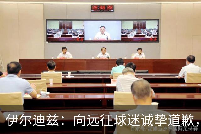 伊尔迪兹：向远征球迷诚挚道歉，全队发挥尚可但赛果不尽人意