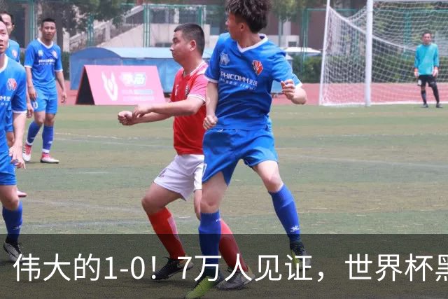 伟大的1-0！7万人见证，世界杯黑马神了，首次闯进16强，国足羡慕