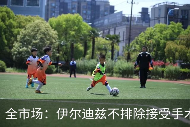 全市场：伊尔迪兹不排除接受手术，20日将回到尤文接受全面检查