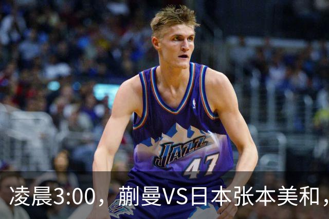 凌晨3:00，蒯曼VS日本张本美和，中国德比：孙颖莎VS王艺迪