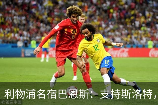 利物浦名宿巴恩斯：支持斯洛特，别让红军重蹈曼联覆辙！