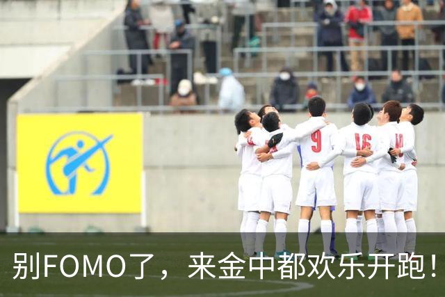 别FOMO了，来金中都欢乐开跑！