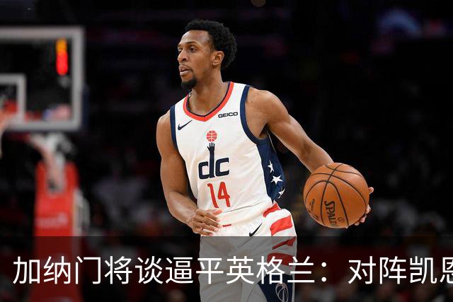 加纳门将谈逼平英格兰：对阵凯恩也是工作的一部分，这是我的工作