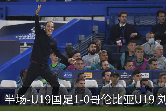 半场-U19国足1-0哥伦比亚U19 刘佳乐36秒闪击依合散扑点+精彩扑救