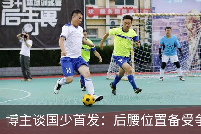 博主谈国少首发：后腰位置备受争议的潘朝伟被换下，徐正鹏首发