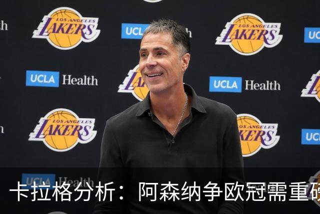 卡拉格分析：阿森纳争欧冠需重磅升级中锋与左边锋