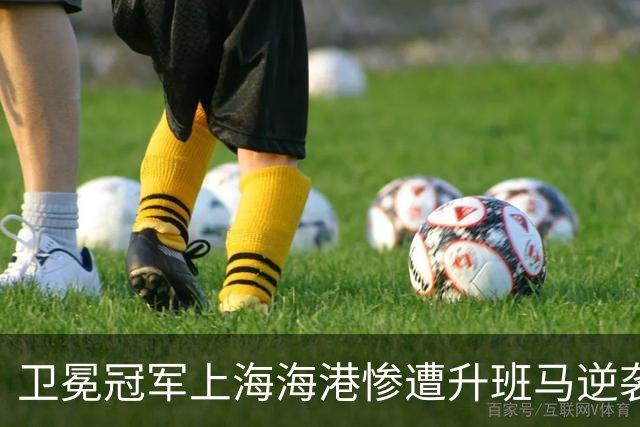 卫冕冠军上海海港惨遭升班马逆袭！中超前半程赛况分析与展望