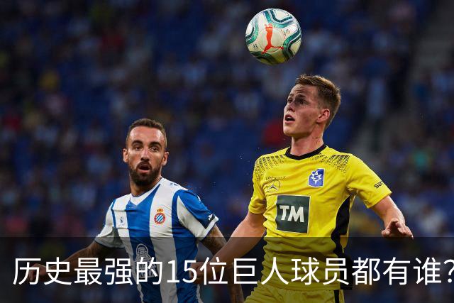 历史最强的15位巨人球员都有谁？姚明榜上有名 第一名实至名归
