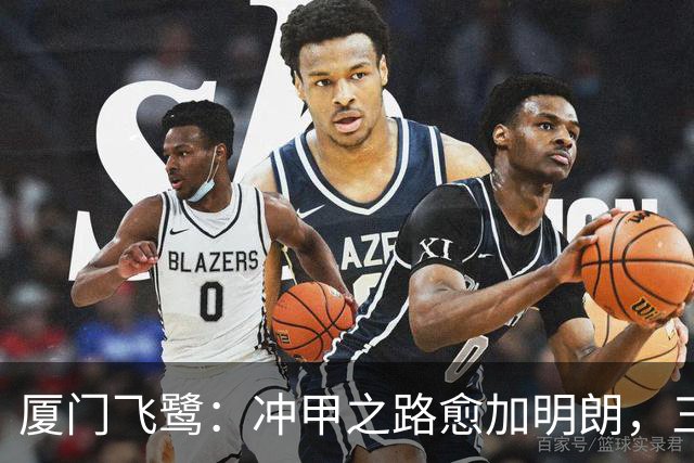 厦门飞鹭：冲甲之路愈加明朗，三连胜背后的秘密！