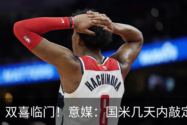 双喜临门！意媒：国米几天内敲定帕莱斯特拉，距离索勒也一步之遥