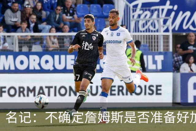 名记：不确定詹姆斯是否准备好加入与其并无直接渊源的勇士