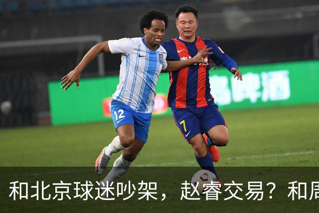 和北京球迷吵架，赵睿交易？和周琦互动，谁注意他表态，去向曝光
