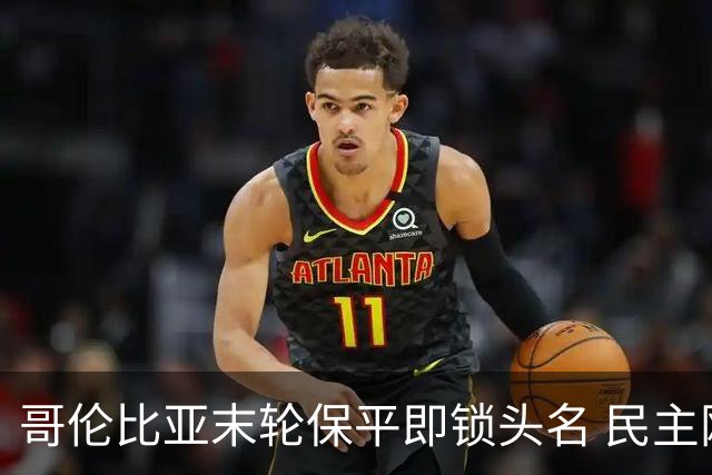 哥伦比亚末轮保平即锁头名 民主刚果门将封神战功亏一篑