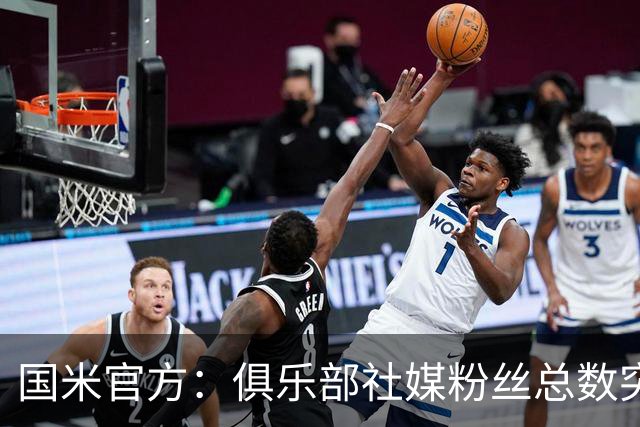 国米官方：俱乐部社媒粉丝总数突破1亿
