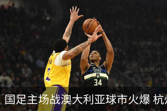 国足主场战澳大利亚球市火爆 杭州已经准备好了！