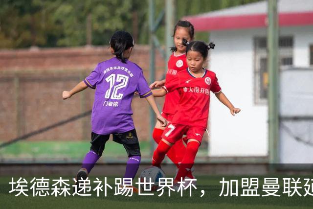 埃德森递补踢世界杯，加盟曼联延期！揭秘巴西边卫受伤却招中场原因