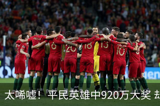 太唏嘘！平民英雄中920万大奖 却因离奇车祸丧命