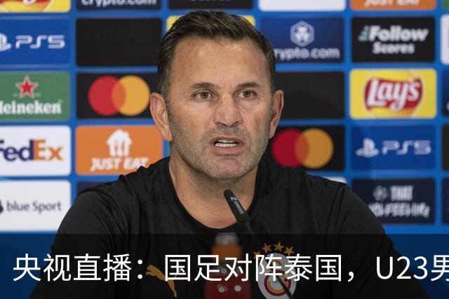 央视直播：国足对阵泰国，U23男足迎战塔吉克斯坦，两队都可能连胜