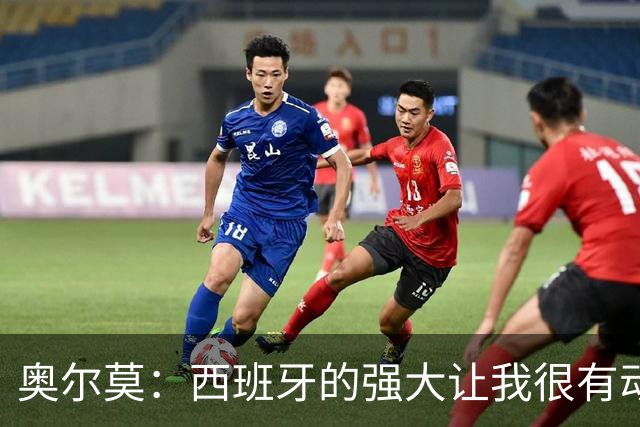 奥尔莫：西班牙的强大让我很有动力，我们相信自己是世界最好球队