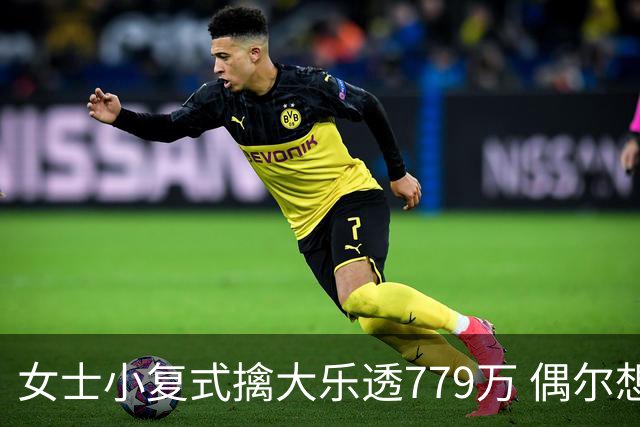女士小复式擒大乐透779万 偶尔想起来才会买一注