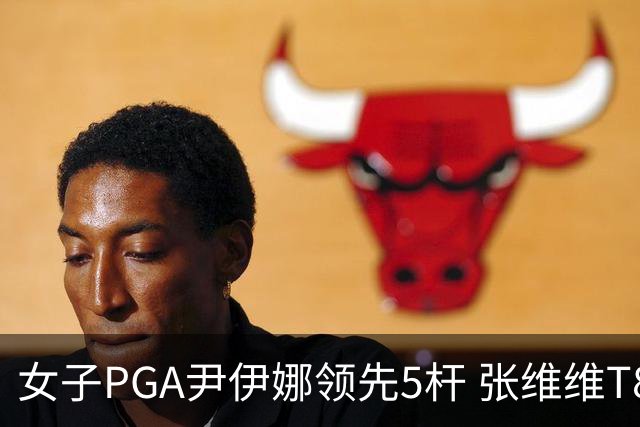女子PGA尹伊娜领先5杆 张维维T8殷若宁刘艳晋级